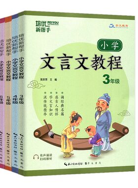 培优新帮手小学文言文教程