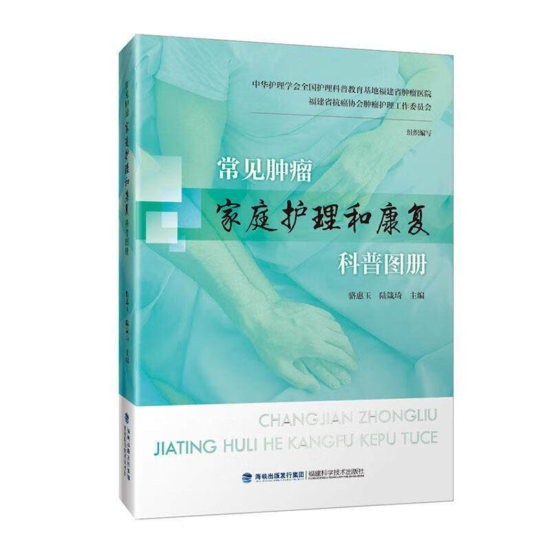 常见肿瘤家庭护理和康复科普图册 骆惠玉 陆箴琦 常见肿瘤的基本常识预防措施不良反应的应对饮食管理预防保健及居家护理