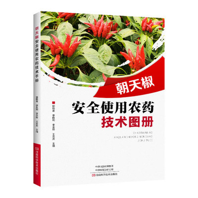 朝天椒病虫害安全用药技术图册 朝天椒 安全 用药 朝天椒种植 研究人员图书