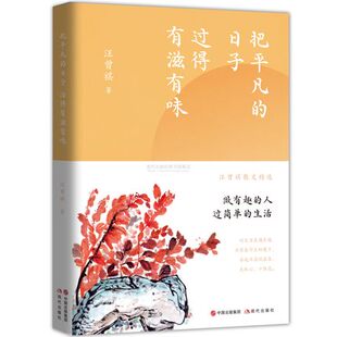 著文学散文书籍正版 平装 畅销小说书籍 把平凡 中国近现代经典 汪曾祺 京派小说传人 散文集精选 日子过得有滋有味