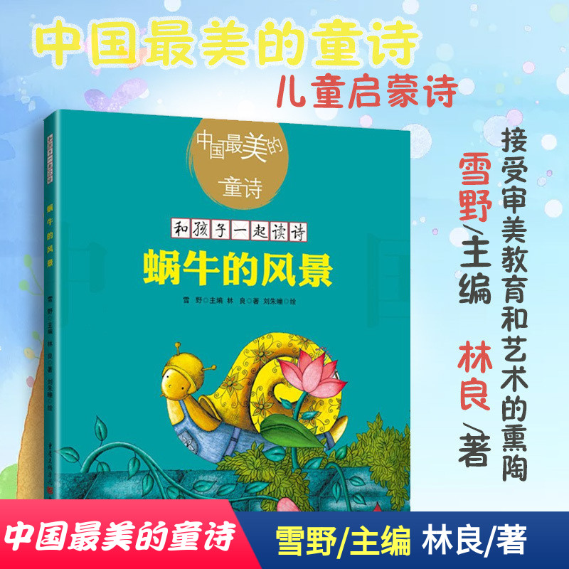 《蜗牛的风景》雪野主编林良著官方正版中国最美的童诗小学生课外读物3-6岁亲子阅读7-10岁独立阅读儿童文学童诗诗歌