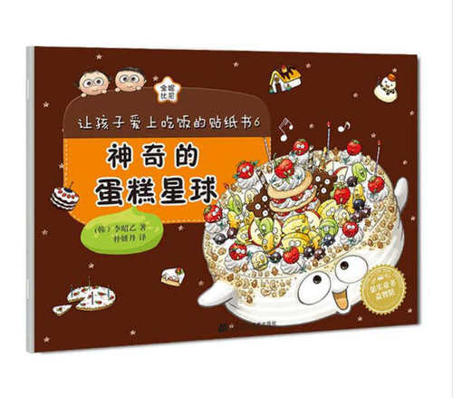 让孩子爱上吃饭的贴纸书6：神奇的蛋糕星球（韩）李昭乙，朴妍丹 译 正版 书籍 儿童绘本 手工书