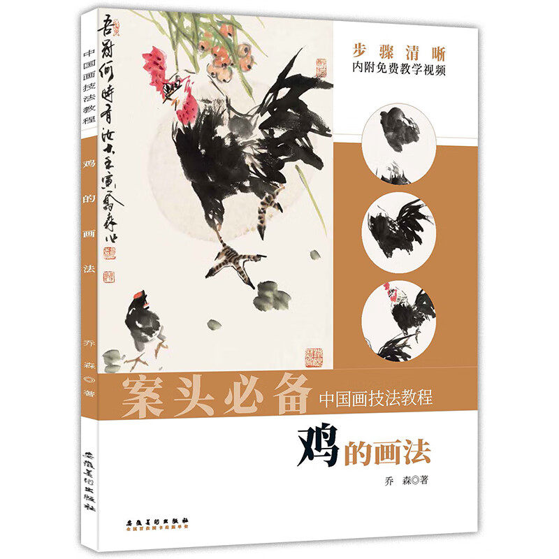 鸡的画法 乔森著 视频教程 公鸡母鸡雏鸡写意画 国画爱好者初学新手