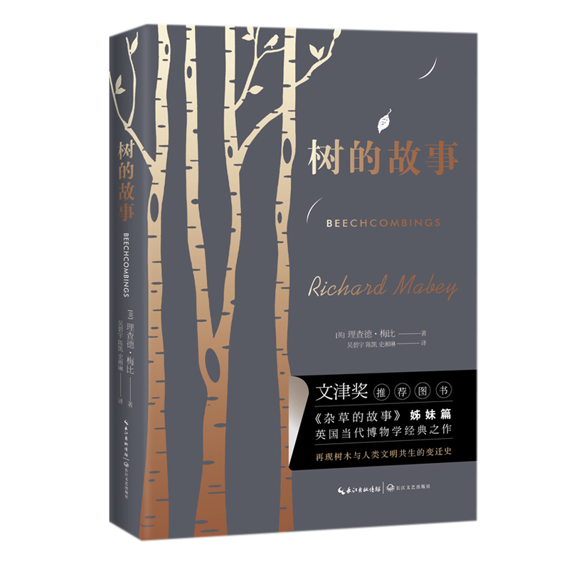 树的故事 理查德梅比著 文津奖推荐图书杂草的故事姊妹篇 一本关于