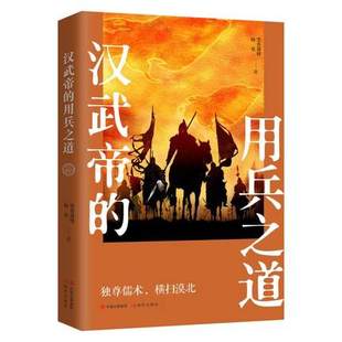 汉武帝的用兵之道 墨香满楼 杨爽著中国古代朝代历史皇帝史 刘彻帝王传记 领导识人用人卫青霍去病李广战役战争将领现代出版社