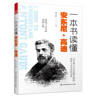一本书读懂安东尼高迪张一梦著建筑大师作品集建筑方案著名建筑师作品图设计大师建筑家高第设计风格 建筑设计