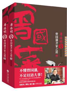 唐浩明谈曾国藩齐家之道(上下) 历史名家唐浩明  唐浩明谈曾国藩 历史小说唐浩明的书唐浩明评点曾国藩家书