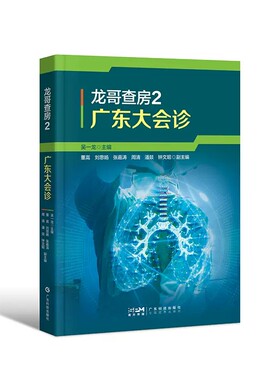 龙哥查房2 广东大会诊 吴一龙 广东地区胸部肿瘤多学科大会诊项目中二十个经典病例 临床医学书籍