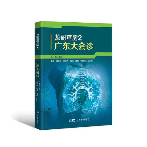 龙哥查房2 广东大会诊 吴一龙 广东地区胸部肿瘤多学科大会诊项目中二十个经典病例 临床医学书籍