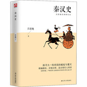 断代史探寻大一统帝国 经典 崛起与覆灭 基本参考书秦朝书籍中国近代学术史 书籍 研究秦汉史 秦汉史吕思勉经典