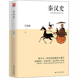 秦汉史吕思勉经典断代史探寻大一统帝国的崛起与覆灭 研究秦汉史的基本参考书秦朝书籍中国近代学术史的经典书籍