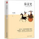 断代史探寻大一统帝国 经典 崛起与覆灭 基本参考书秦朝书籍中国近代学术史 书籍 研究秦汉史 秦汉史吕思勉经典