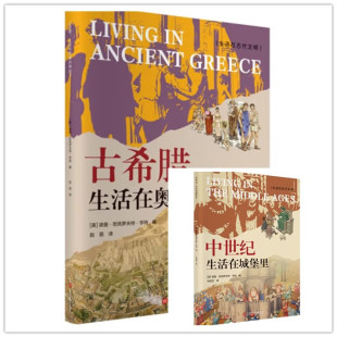 生活在古代文明古国－中世纪：生活在城堡里 世界历史通史 古希腊：生活在奥林匹斯山下