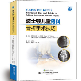 精装 著 美 沃特斯 临床医学卫生外科学顾客手手骨骨折手术 彼得·M. 波士顿儿童骨科骨折手术技巧