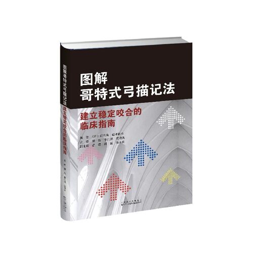 图解哥特式弓描记法：建立稳定咬合的临床指南 【图解教学】快速上手口腔修复临床必备 零基础快速掌握咬合诊疗指南