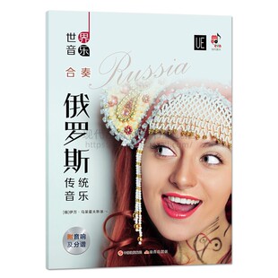 世界音乐俄罗斯传统音乐伊万马来霍夫斯基编著赵仲明译卡林卡黑眼睛皎洁的月光茫茫大草原雪地靴五首经典乐曲改编