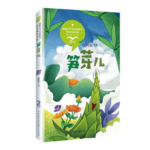 笋芽儿/统编小学语文教科书同步阅读书系/2年级全彩精美插画 儿童课外文集阅读书籍 正版