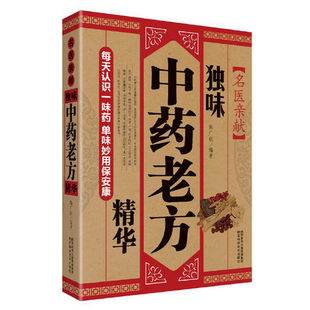 名医亲献 独味中药老方精华 图解中草药秘配方妙药奇方药膳书中医古籍学类中医理论教材入门自学百日通零基础学神农中药养生功