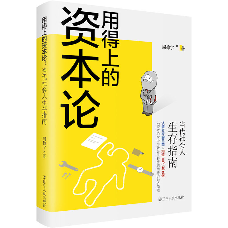 用得上的资本论：当代社会人生存指南 # 内含《资本论》中所有经济现象和理论，迅速认清老板意图，职场人活学活用的“生存指南”