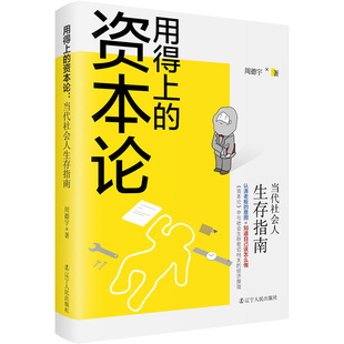 用得上的资本论：当代社会人生存指南 # 内含《资本论》中所有经济现象和理论，迅速认清老板意图，职场人活学活用的“生存指南”