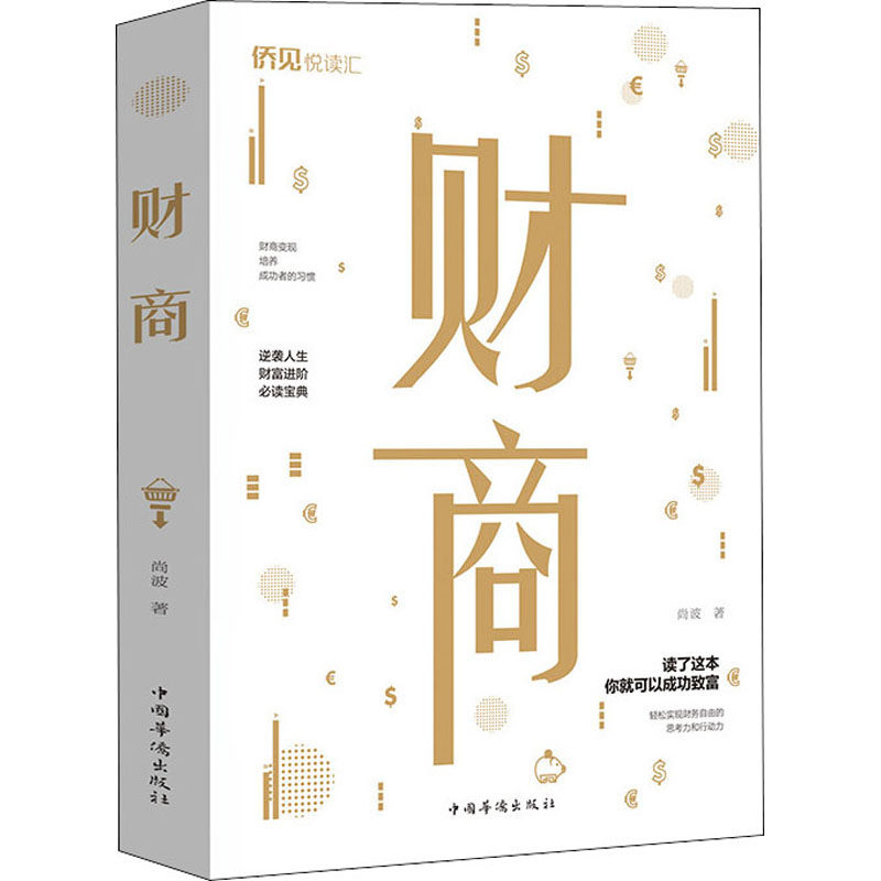 财商 尚波 著 财富论坛 经管,励志 正版 书籍 成功励志书系  财商教育