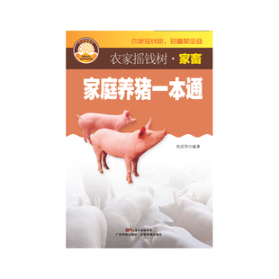母猪 母猪养殖技术 产后护理 猪病防治诊治大全书 猪养殖喂养技术大全书籍 家庭养猪一本通 科学养猪实用大全 何庆华