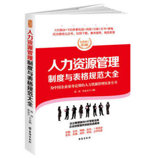 企业营销公司企业HR案头工具书正版 房地产酒店物流汽车餐饮家具服装 企业管理书籍 人力资源管理制度与表格规范大全