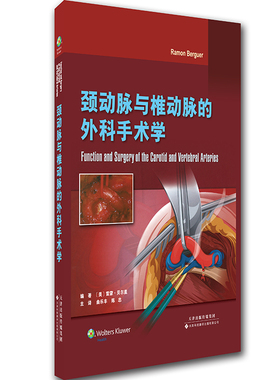 颈动脉与椎动脉的外科手术学 (美)雷蒙·贝尔盖(Ramon Berguer) 编著;曲乐丰 等 译