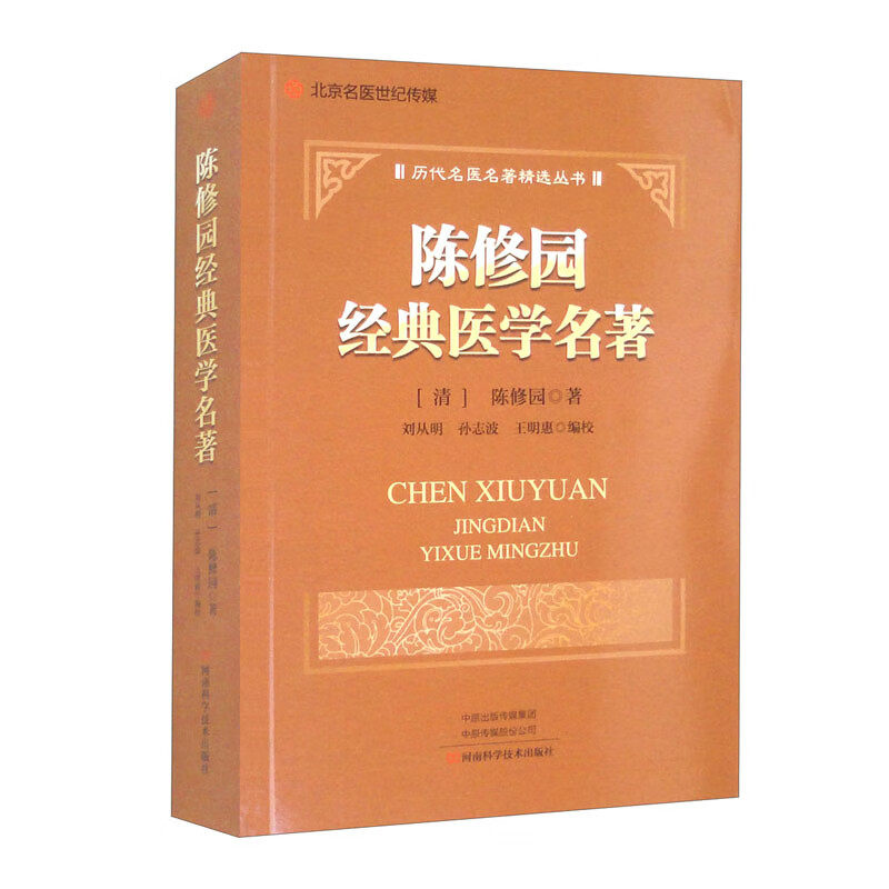 陈修园经典医学名著 陈修园 医学入门书籍 历代名医名著精选丛书伤寒论浅注金匮要略浅注医学从众录时方妙用景岳新方砭
