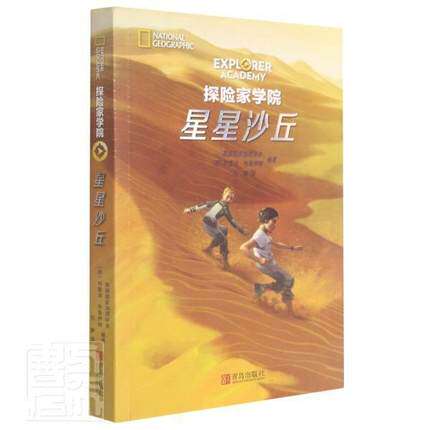 星星沙丘 探险家学院.第四辑 美国国家地理系列冒险故事 儿童成长勇气故事 儿童文学经典冒险故事书 小学生四五六年级课外阅读