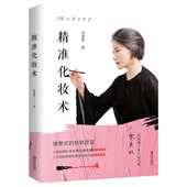 美容护肤化妆造型教程书 精准化妆术 专业 化妆书籍大全技巧零基础学化妆新手入门化妆书教程彩妆 化妆教材化妆师书籍 李慧伦著