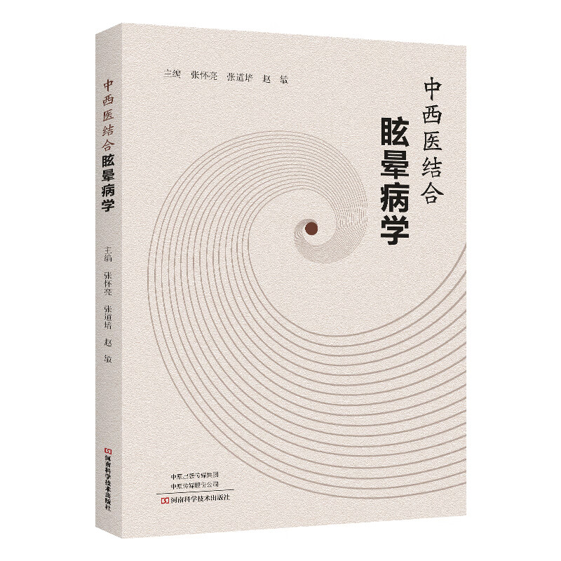 中西医结合眩晕病学 张怀亮 张道培 临床医学眩晕类疾病诊断治疗教程书 中枢性眩晕精神心理性头晕诊治 中医入门书籍