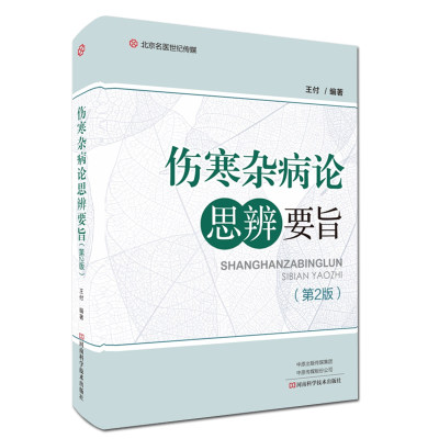 伤寒杂病论思辨要旨第2版王付主编仲景原文辨类似证治疗方法方药组成药理作用河南科学技术出版社中医伤寒论书籍