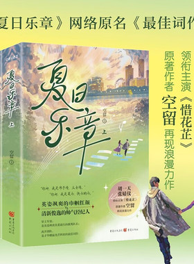 夏日乐章 胡一天、张婧仪领衔主演《惜花芷》原著作者空留再现浪漫力作《夏日乐章》网络原名《最佳词作