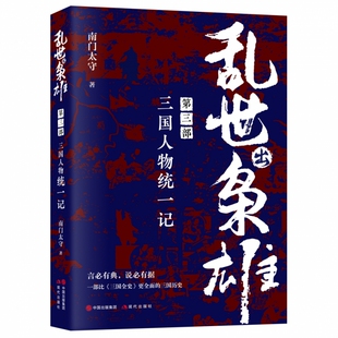 乱世出枭雄第三部三国人物统一记三国历史曹操刘备孙权诸葛亮司马懿董卓吕布孙策袁绍孙权关羽陆逊枭雄传记大传中国名臣通史书籍