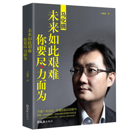 马化腾:未来如此艰难你要尽力而为 方诚意 著 马化腾自传书籍 励志经管书 商业界成功人士成功励志读物图书书籍