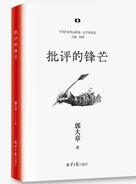 批评的锋芒 当下一本难得的文学批评集！针对当前文学界出现的一些现象进行批评，措辞尖锐，观点犀利