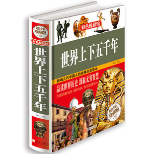 图书 包邮 世界上下五千年青少版 书籍上古时期 世界历史知识读本课外书历史书籍人文国粹古书籍 彩图精装 近现代 正版