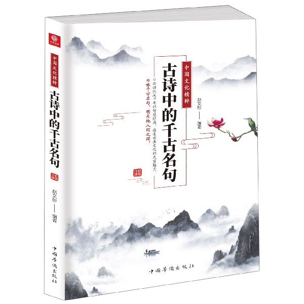 中国文化精粹 古诗中的千古名句 赵文彤 著 中国古典小说、诗词 文学 正版图书