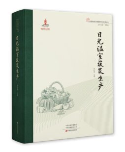 日光温室蔬菜生产 农业林业书籍 日光温室设计建造研究与利用丛书