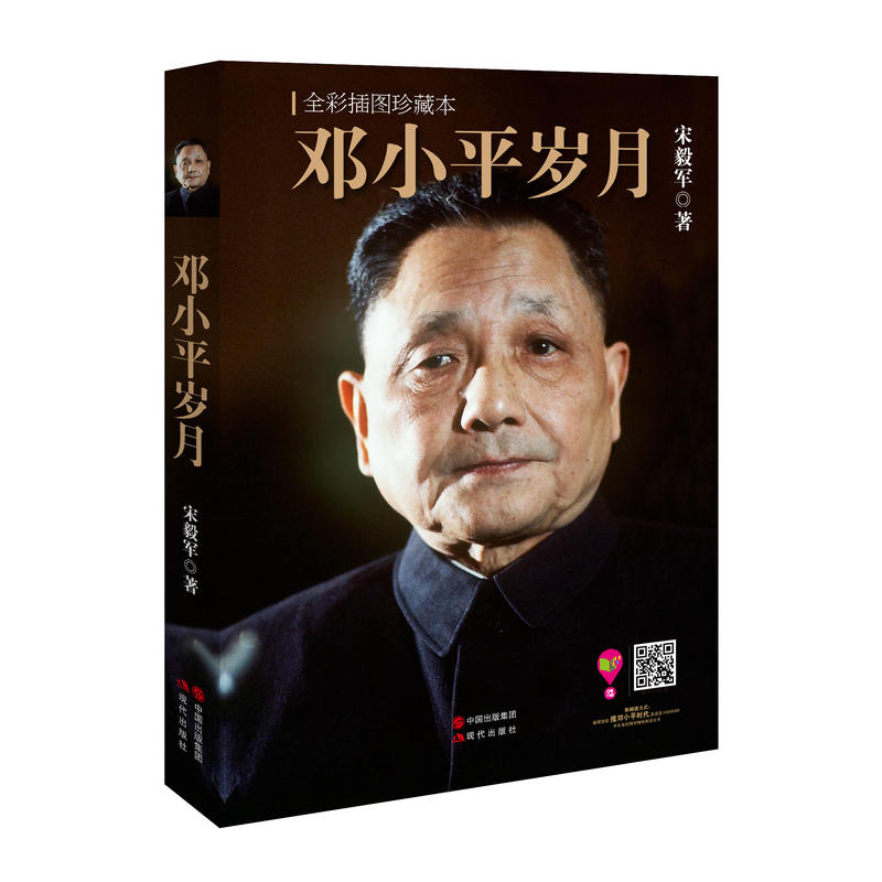 邓小平岁月（全彩插图珍藏本） 政治领袖传记一代伟人革命家 改革开放 一国两制人物传记 名人传记 真实还原邓小平传奇的人生岁月