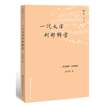 一代文宗刹那锦云 鲁迅也是胡适 鲁迅胡适两位大师的人生踪迹 中国现当代文学研究 文化评述 名师经典文学