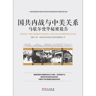 一部对研究国共内战和中美关系历史具有参考价值 马歇尔使华秘密报告 珍贵文献 国共内战与中美关系