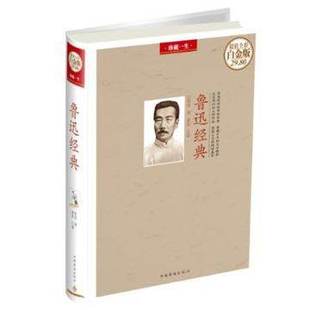 文学精粹 阅读盛宴 精装 震撼心灵 大师作品 文笔犀利 典藏百年 传世经典 思想深刻 珍藏一生全彩白金版 鲁迅经典