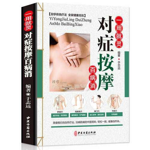 养生书籍 人体经络穴位按摩大全书一用就灵对症按摩百病消 穴位对症按摩 经络穴位常见病 图解经络穴位按摩 家庭实用中医养生书籍