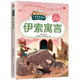 伊索寓言 爱读本 学习型中国读书工程教研中心 青少年小学生课外阅读书 让孩子发现读书的乐趣 爱上“悦”读