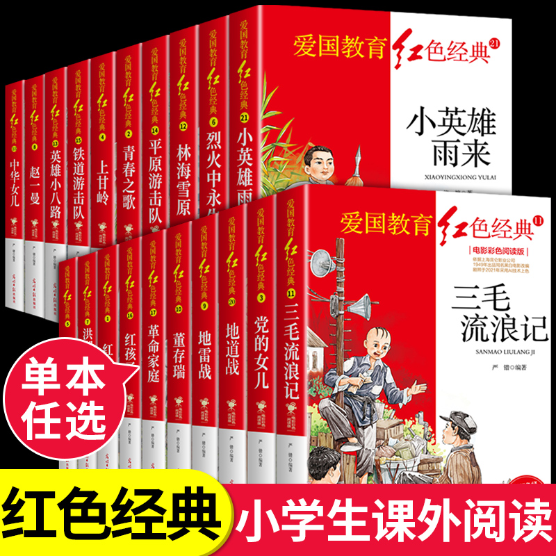 爱国教育红色经典儿童文学全套20册 革命故事书青少年成长励志读物红日正版必读三四五六年级小学生课外阅读书籍地道战 战鸡毛信 书籍/杂志/报纸 儿童文学 原图主图