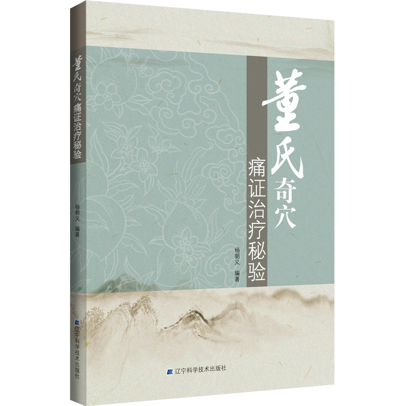 董氏奇穴痛证治疗秘验针灸