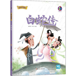正版 白蛇传 中国老故事绘本 有声伴读 中国老故事成语故事 中国老故事民间故事 成语故事幼儿连环画 3-6岁儿童阅读一年级二年级