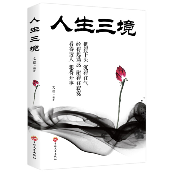 人生三境 低得下头沉得住气 经得住诱惑耐得住幽默 看得透人想得开事 人生成长修炼课 青春励志书做事人生成功哲学书籍